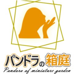 パンドラの箱庭さんのプロフィール画像