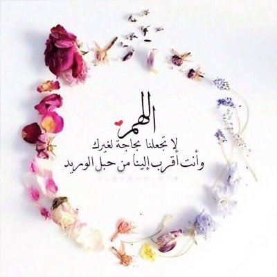 ربي احفظ لي القريبين إلى قلبي والبعيدين عن عيني ، ولا تفجعني بفقد من أحب وأنت خير الحافظين ...