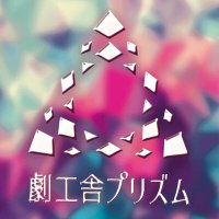 【東大×お茶大の演劇サークル】劇工舎プリズム (@gekikousyaprism) 's Twitter Profile Photo 【東大×お茶大の演劇サークル】劇工舎プリズム (@gekikousyaprism) 's Twitter Profile Photo