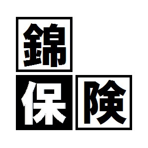 生命保険、損害保険を取り扱う総合代理店です。保険のお役立ち情報を発信しています。火災・企業賠責が得意です。正確、丁寧、迅速を念頭に頑張ります。ブログ⇒「https://t.co/jJomL4IVz6」 #相互 #相互フォロー #sougofollow