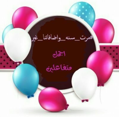 ‏اهداء #قروب_اضافاتنا_غير  لنجومه المتميزين  بمناسبة مرور عام ع تأسيسه❣