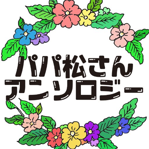 パパ松アンソロジー@完売御礼さんのプロフィール画像