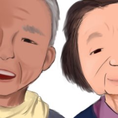 生きているだけで褒めてくれる老夫婦bot 818 Jp Twitter