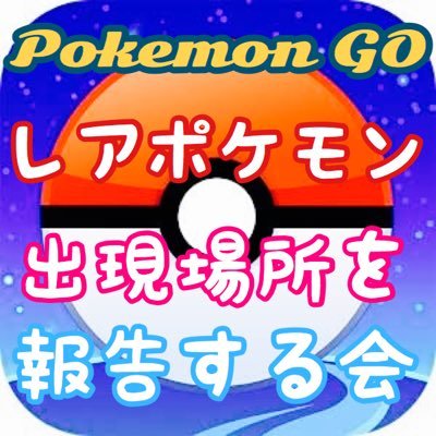 ポケモンgoレアポケモン出現場所報告 Pokemongoappear Twitter