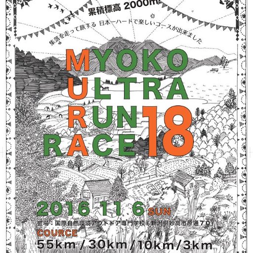 2016年11月6日第一回大会開催！ Myoko Ultra Run rAce18 〜妙高わくわく山岳マラソン〜 通称MURA18 距離50km・累積標高2000mの日本一ハード⁉︎なマラソン大会！ Facebook→https://t.co/qOaczUqjEe