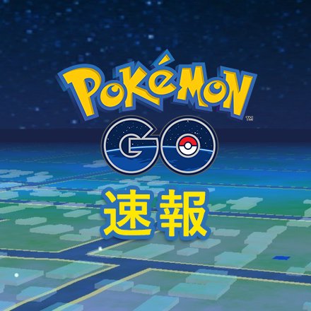 ポケモンgo 攻略 速報