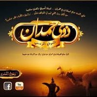 ذوي حمدان (@hamdaan1397) Twitter profile photo