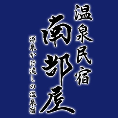 十和田･奥入瀬の小さな温泉民宿です。“加温･加水･循環･消毒”を一切しない“湯使い”にこだわった『源泉100%かけ流し』の温泉と低料金、2匹の看板犬が皆様をお待ちしています。
We are small Japanese-style Guesthouse with Onsen, Low fee & Two dogs.