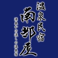 温泉民宿 南部屋(なんぶや) (@nanbuya_towada) 's Twitter Profile