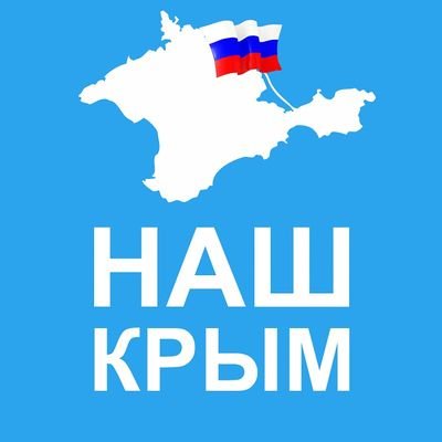 Картинки крым наш 5 лет