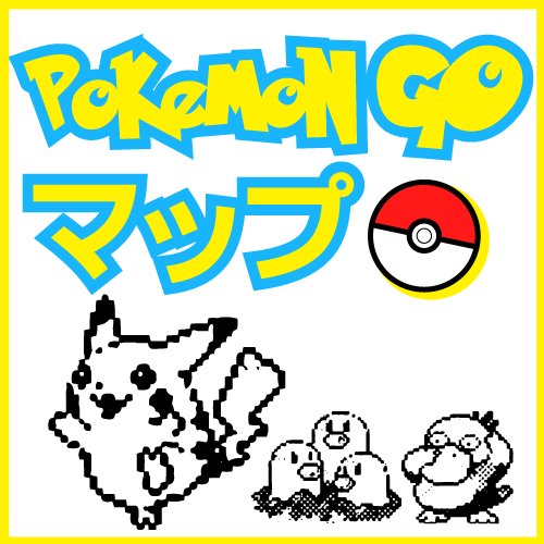 ポケモンを見つけたら地図上に投稿！皆でポケモンGOマップで共有しよう！
新しいポケモン情報を自動的にツイートします。
https://t.co/yI1NjzVNId