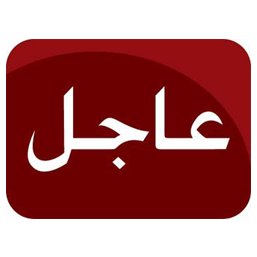 الاخبار العاجلة .. لحظة بلحظة من جميع المصادر