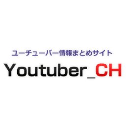 Youtuberチャンネル＠まとめ速報さんのプロフィール画像