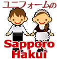 ユニフォームの企画販売をしている札幌白衣です。白衣だけじゃなく企業ユニフォーム全般あります。事務服とか、飲食店の制服とか、作業服とか、衣装とか…