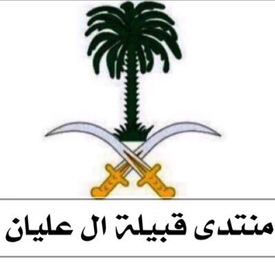 #منتدى_ال_عليان الحساب الرسمي لـ قبيلة #ال_عليان #قحطان @asbnm_kh يهتم في نشر كل مايخص القبيلة و الحساب في خدمة الجميع لـ التواصل عبر #الخاص او منشن #ال_عليان