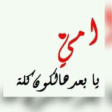 ♥ أمي ♥
نعمتي :آنتي التي أخشىَ .. زوآلها ربي أوصيك بَ أمي خيرآً . .
ف أحفظها و أسعدها ي رب . .فَ والله م أحببت من خلقك بشر مثلها ..