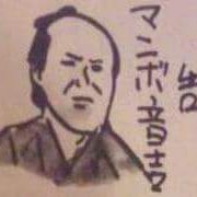 マンボ音吉 (@manbootokichi) 's Twitter Profile