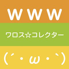 #2chまとめサイト #ワロスコレクター のtwitterアカウントです。#なんでも実況Ｊ #おんＪ #VIP の #2chスレ を中心に、面白いのを厳選して纏めてます。#なんでも実況Ｊ の方は、#野球関係ない感じのスレ が目立ちますｗｗｗｗｗｗ #フォロー歓迎 #アダルト広告を流すフォロワーは見つけ次第ブロックします