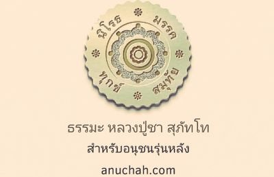 รวบรวมธรรมะของหลวงปู่ชา สุภัทโท วัดหนองป่าพง