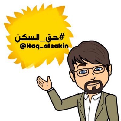 Haq_alsakin's profile picture. الرتويت لا يعني الموافقة على ماورد في التغريدة،،،،،،،،،،،،،، طابور الإنتظار إلى متى‼️ #حق_السكن ،،،،،،،،،،،،،