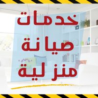 صيانة منازل ومنشأت (@main_work) 's Twitter Profile