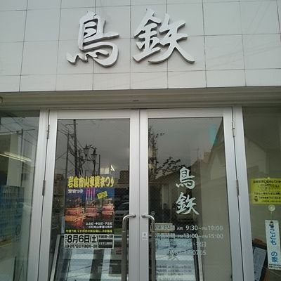 824Toritetsu's profile picture. 愛知県岩倉市のお肉屋さんです
鶏肉、豚肉、揚げ物、新鮮な鶏卵を販売しております
営業時間 
           AM9:30～PM7:00
定休日 
           日、祝日
Tell 0587-37-0705