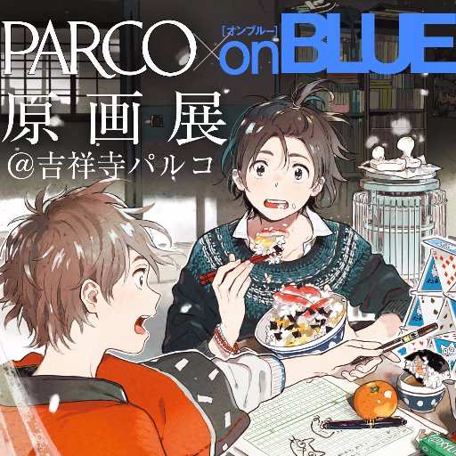 onBLUE×PARCO周年記念展さんのプロフィール画像