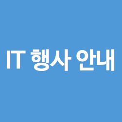 IT 행사 안내 Profile