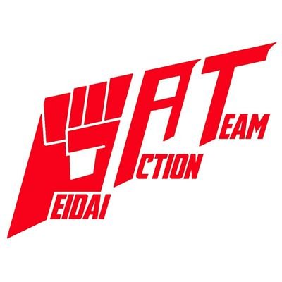 大阪芸術大学のオリジナルヒーロー『ゲーダイガー』でお馴染み、公認サークル Geidai Action Team の公式アカウントです。ショーの告知やお知らせ等を呟いていきます！
📧ご依頼はgeidai.action.team@gmail.comまで