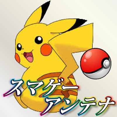 スマゲーアンテナ ポケモンサンムーン 新ポケモンに 氷タイプ がいない 判明しているのはアローラのすがたのロコン サンドのみ T Co D8aiabgdq9 ポケモンgo