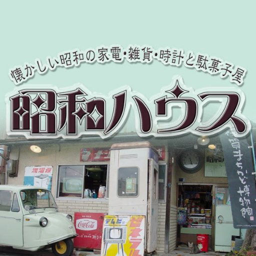 【昭和ハウス】 昭和の映画やテレビドラマ・あらゆるテレビ番組の撮影で、昭和の小道具を電化製品を中心に部屋のセット・街の装飾 いろいろな昭和の物のレンタルをしております。

昭和のイベントで昔の物の展示や、生活空間の再現もしています。

昭和の商品を紹介する　YouTube　ザ・昭和レトロチャンネルも見てね～