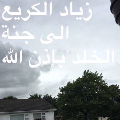 قبر وضع به زياد الكريّع أنره يالله . مات من بعدك جزء من الحياة طبت بالفردوس نعيماً يا أبي