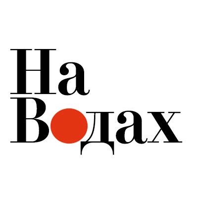 Официальный микроблог информационного портала На Водах