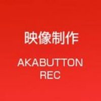 ビデオ撮影アカボタンレック (@akabutton_rec) 's Twitter Profile