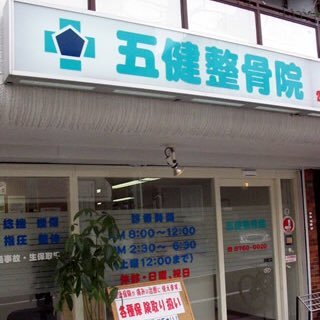 世田谷区中町にある整骨院です！ 
開院１１周年！肩こり腰痛など多くの患者様の身体の痛みの改善・予防を行ってまいりました。これまで３５００人以上の患者さんの治療をしてきた当院にご相談ください。
最寄駅：用賀駅（田園都市線）、上野毛駅（大井町線）
TEL：03-5760-0020 
フォロー返しをさせていただきます。