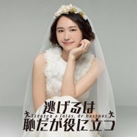 【公式】TBS「逃げるは恥だが役に立つ」新春スペシャル！DVD&BluRay 4月9日発売決定🌟(@nigehaji_tbs) 's Twitter Profile Photo