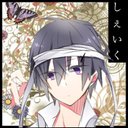 しぇいくは只今ネガキャン。 (@0109liar) Twitter