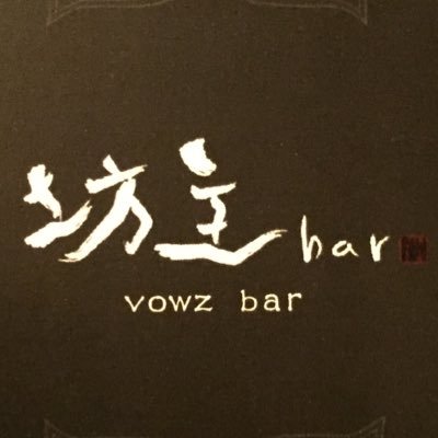 宗派を超えた現役僧侶が在籍する夜のお寺です。 １日2回の、お経と法話 参拝時間:19:00-24.00定休日:日・祝日。 スタッフで坊主バンド（@vowzband）やってます。Instagram:四谷坊主バー （yotsuya_vowzbar）  貸し切り又はお部屋レンタルにも対応します。 ご興味ある方はDM下さい！