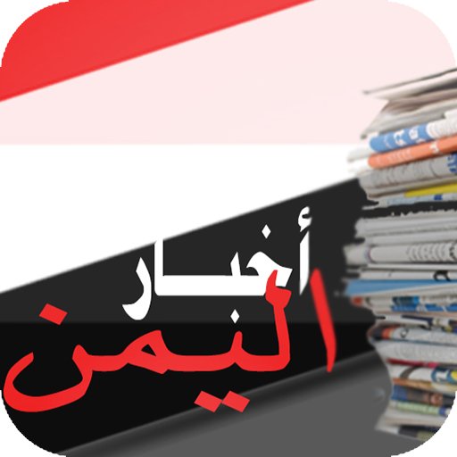 جميع #أخبار #اليمن المهمة
في #تطبيق واحد
حمل تطبيق #أخبار_اليمن_شامل
وتابع الأخبار أولاً بأول