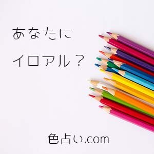 色占い Com Iroaru Com Twitter 色占い Com Iroaru Com Twitter