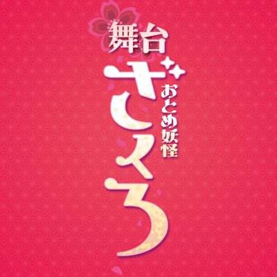 舞台「おとめ妖怪ざくろ」の公式twitterです。