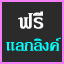 ADDLinkExchange's profile picture. ศูนย์แลกลิงค์เพื่อการโปรโมทฟรีทุกเว็บ ไม่มีค่าใช้จ่าย