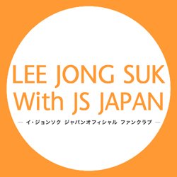 イ・ジョンソク ジャパン オフィシャルファンクラブ「With JS JAPAN」によるX（旧Twitter）です💛韓国俳優イ・ジョンソクさんに関する情報をつぶやいていきます🎵

#LeeJongSuk #jongsukjapan
※お問い合わせ窓口ではありません。