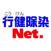 行健除染ネットワーク（市民ボランティア・福島県）(@koken_josen_net) 's Twitter Profile Photo