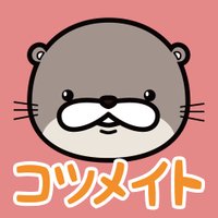 かわうそ幼稚園〜コツメイト〜 (@kotsumate) 's Twitter Profile