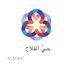 حي الفلاح - شمال الرياض (@_alfala7) Twitter profile photo حي الفلاح - شمال الرياض (@_alfala7) Twitter profile photo