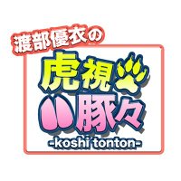 渡部優衣の虎視豚々【公式】 (@torabuta1) 's Twitter Profile