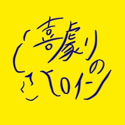 演劇を作ります。第3回全国学生演劇祭観客賞 など▶新宮虎太朗/乙木瓜広(旧:土屋康平/角岡栞/岩塚光希/イイノヒナタ/田中心太/蜷川湖音/明石まちかど/紺野光平 /かすがいこと子▶問い合わせcomedyheroine@gmail.com