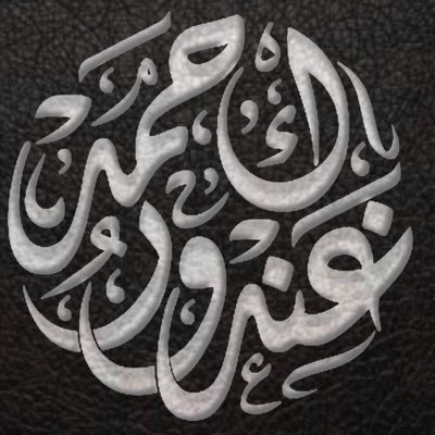 عبد فقير الى الله يرجو مغفرة ربه ولا يسأل الدنيا نعيمها ويرجو نعيم الآخره اللهم اجعلنا من التائبين الخاشعين لك ياالله