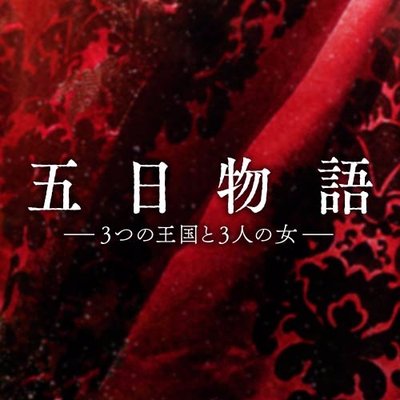 映画「五日物語—3つの王国と3人の女—」 on Twitter